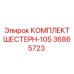 36865723 КОМПЛЕКТ ШЕСТЕРН-105 Epiroc