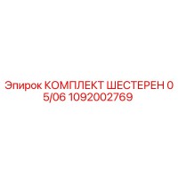 1092002769 КОМПЛЕКТ ШЕСТЕРЕН 05/06 Epiroc