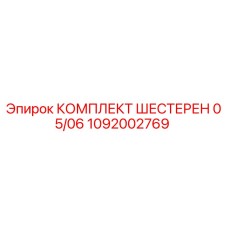 1092002769 КОМПЛЕКТ ШЕСТЕРЕН 05/06 Epiroc