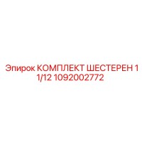 1092002772 КОМПЛЕКТ ШЕСТЕРЕН 11/12 Epiroc