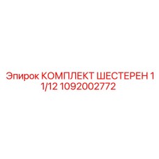 1092002772 КОМПЛЕКТ ШЕСТЕРЕН 11/12 Epiroc