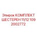 1092002772 КОМПЛЕКТ ШЕСТЕРЕН 11/12 Epiroc