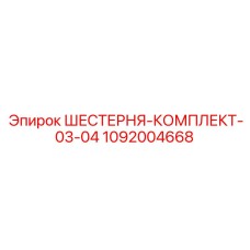 1092004668 ШЕСТЕРНЯ-КОМПЛЕКТ-03-04 Epiroc