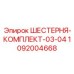 1092004668 ШЕСТЕРНЯ-КОМПЛЕКТ-03-04 Epiroc