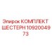 1092004973 КОМПЛЕКТ ШЕСТЕРН Epiroc