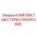 1092903806 КОМПЛЕКТ ШЕСТЕРЕН Epiroc
