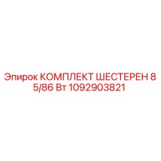 1092903821 КОМПЛЕКТ ШЕСТЕРЕН 85/86 Вт Epiroc