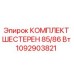 1092903821 КОМПЛЕКТ ШЕСТЕРЕН 85/86 Вт Epiroc