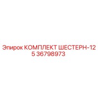 36798973 КОМПЛЕКТ ШЕСТЕРН-125 Epiroc
