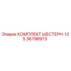 36798973 КОМПЛЕКТ ШЕСТЕРН-125 Epiroc