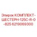6219069300 КОМПЛЕКТ-ШЕСТЕРН-125C-R-0-825 Epiroc