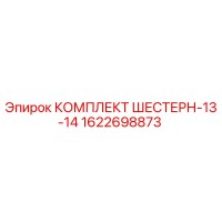 1622698873 КОМПЛЕКТ ШЕСТЕРН-13-14 Epiroc