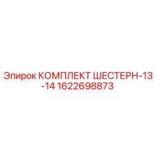 1622698873 КОМПЛЕКТ ШЕСТЕРН-13-14 Epiroc