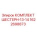 1622698873 КОМПЛЕКТ ШЕСТЕРН-13-14 Epiroc