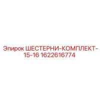 1622616774 ШЕСТЕРНИ-КОМПЛЕКТ-15-16 Epiroc