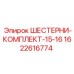 1622616774 ШЕСТЕРНИ-КОМПЛЕКТ-15-16 Epiroc