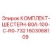 Оригинальные шестерни Epiroc 1603068109