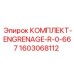 Комплект конических шестерен 1603068112 Epiroc