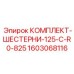 Шестерни для бурового оборудования 125-C-R0