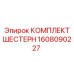 Оригинальные шестерни 1608090227 производителя Epiroc