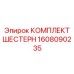 Оригинальные шестерни 1608090235 производителя Epiroc