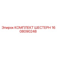 1608090248 КОМПЛЕКТ ШЕСТЕРН Epiroc