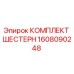 Оригинальный комплект шестерен Epiroc артикул 1608090248
