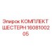 Оригинальный комплект шестерен 1608100205 производителя Epiroc