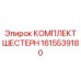 1615539180 КОМПЛЕКТ ШЕСТЕРН Epiroc