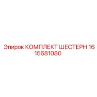 1615681080 КОМПЛЕКТ ШЕСТЕРЕН - Epiroc