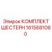 1615681080 КОМПЛЕКТ ШЕСТЕРЕН - Epiroc