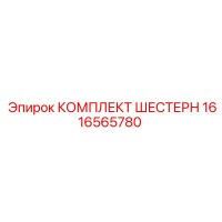 1616565780 КОМПЛЕКТ ШЕСТЕРЕН Epiroc