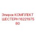 1622197580 КОМПЛЕКТ ШЕСТЕРН Epiroc