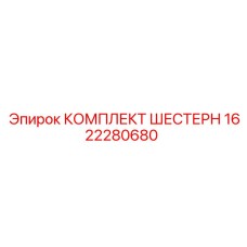 1622280680 КОМПЛЕКТ ШЕСТЕРН Epiroc