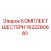 1622280680 КОМПЛЕКТ ШЕСТЕРН Epiroc