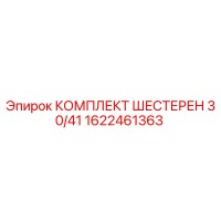 1622461363 КОМПЛЕКТ ШЕСТЕРЕН 30/41 Epiroc