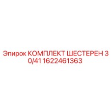 1622461363 КОМПЛЕКТ ШЕСТЕРЕН 30/41 Epiroc