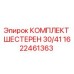1622461363 КОМПЛЕКТ ШЕСТЕРЕН 30/41 Epiroc