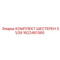 1622461365 КОМПЛЕКТ ШЕСТЕРЕН 31/39 Epiroc