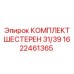 1622461365 КОМПЛЕКТ ШЕСТЕРЕН 31/39 Epiroc