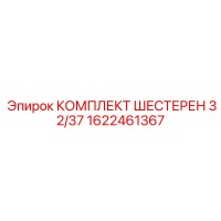 1622461367 КОМПЛЕКТ ШЕСТЕРЕН 32/37 Epiroc