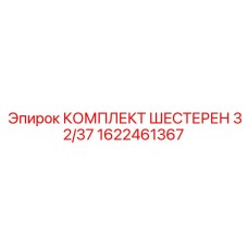 1622461367 КОМПЛЕКТ ШЕСТЕРЕН 32/37 Epiroc