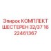 1622461367 КОМПЛЕКТ ШЕСТЕРЕН 32/37 Epiroc