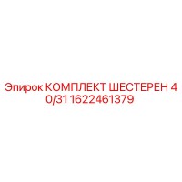 1622461379 КОМПЛЕКТ ШЕСТЕРЕН 40/31 Epiroc