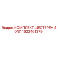 1622461379 КОМПЛЕКТ ШЕСТЕРЕН 40/31 Epiroc