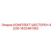 1622461382 КОМПЛЕКТ ШЕСТЕРЕН 42/30 Epiroc