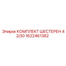 1622461382 КОМПЛЕКТ ШЕСТЕРЕН 42/30 Epiroc