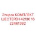 1622461382 КОМПЛЕКТ ШЕСТЕРЕН 42/30 Epiroc