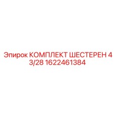 1622461384 КОМПЛЕКТ ШЕСТЕРЕН 43/28 Epiroc