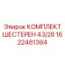 1622461384 КОМПЛЕКТ ШЕСТЕРЕН 43/28 Epiroc